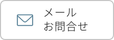 ご相談