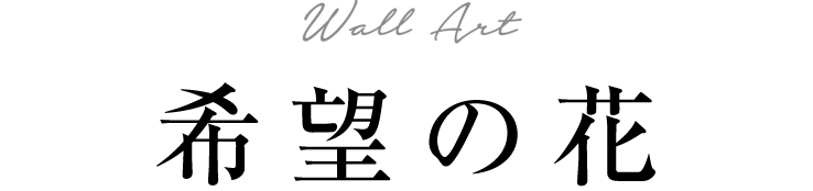 WALL ART「希望の花」